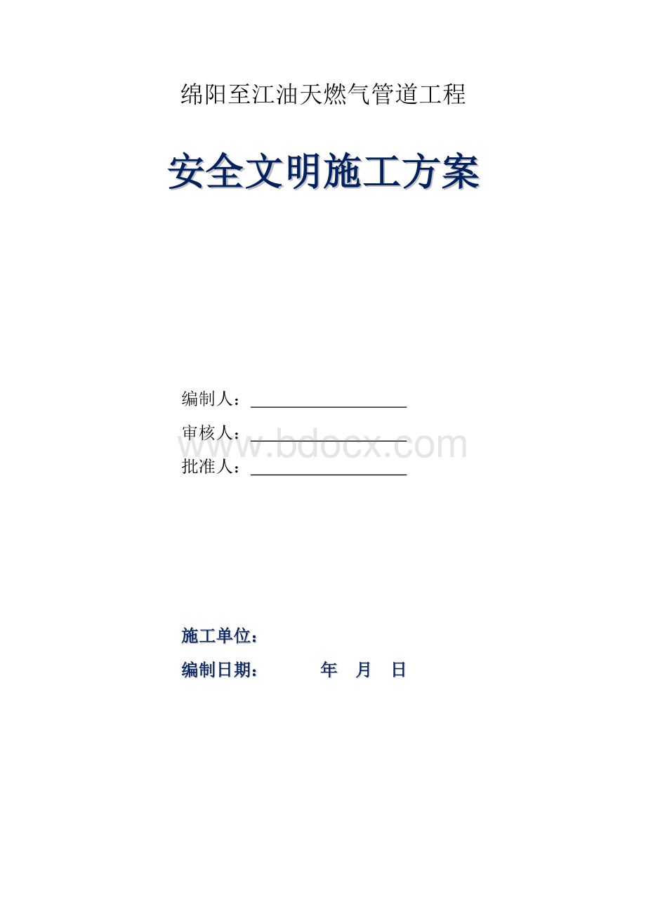 燃气管道安全文明施工方案.doc_第1页