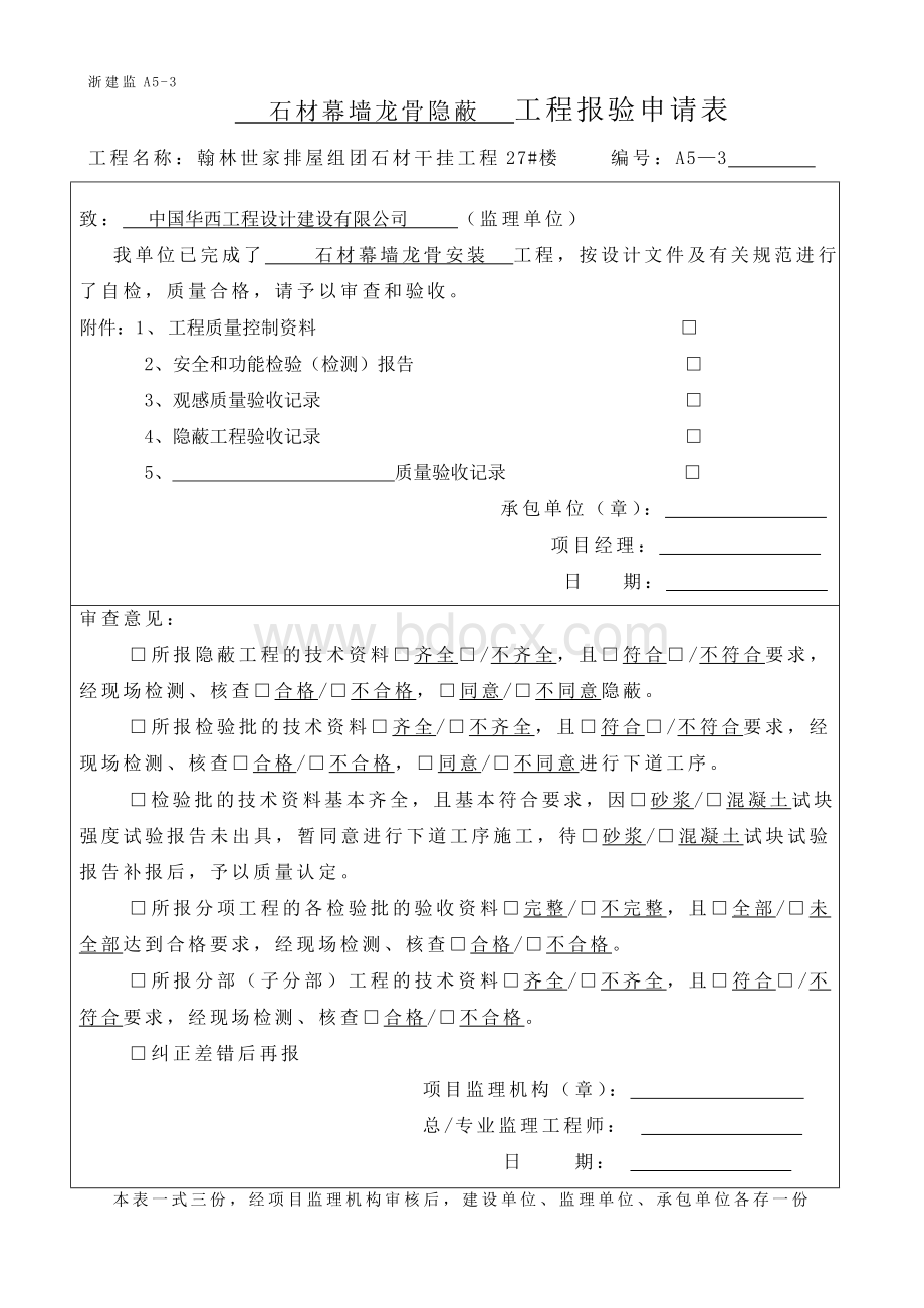 石材幕墙龙骨隐蔽Word文件下载.doc_第1页