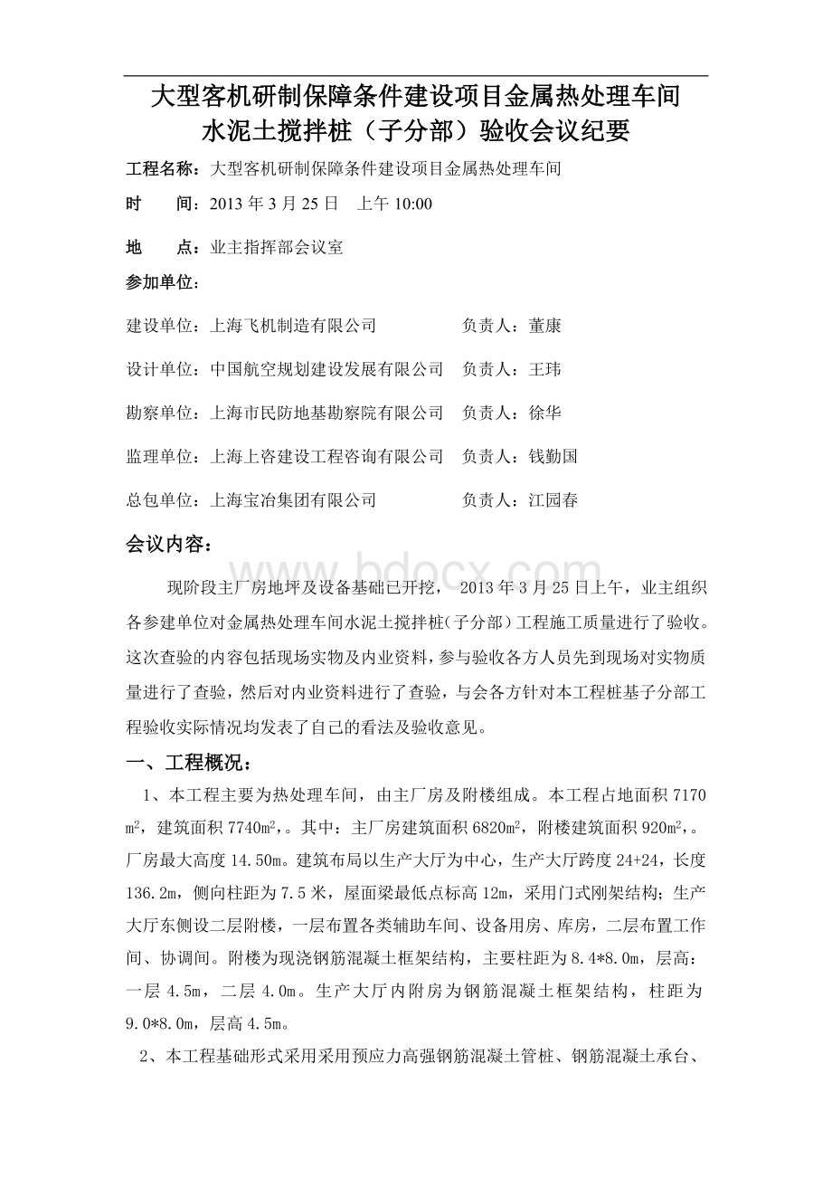 水泥土搅拌桩验收会议纪要文档格式.doc_第1页