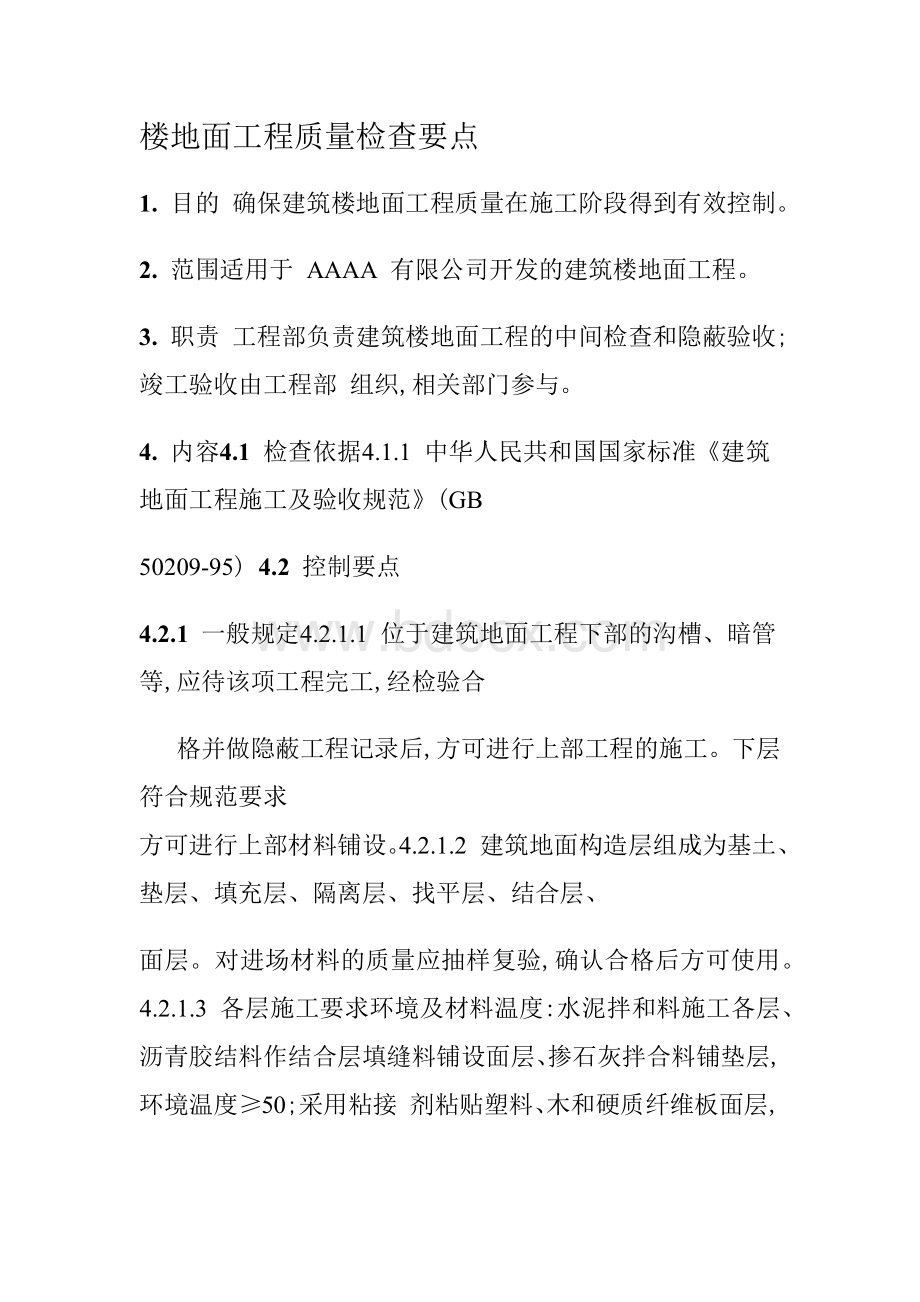 楼地面工程质量检查要点文档格式.docx