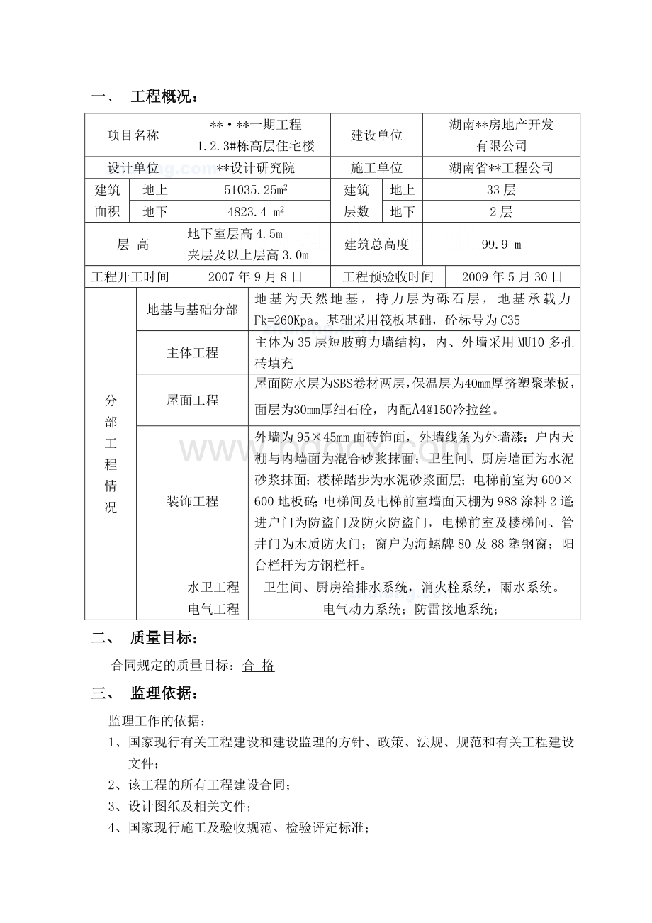 湖南省某高层住宅监理竣工验收评估报告Word下载.doc_第2页