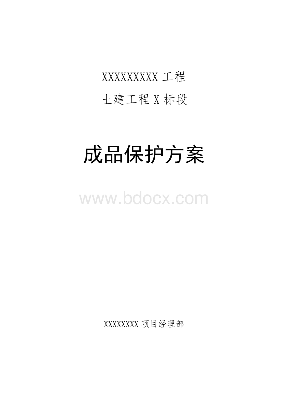 混凝土成品保护措施.doc