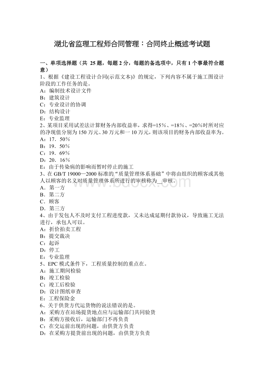 湖北省监理工程师合同管理：合同终止概述考试题Word文档格式.docx_第1页