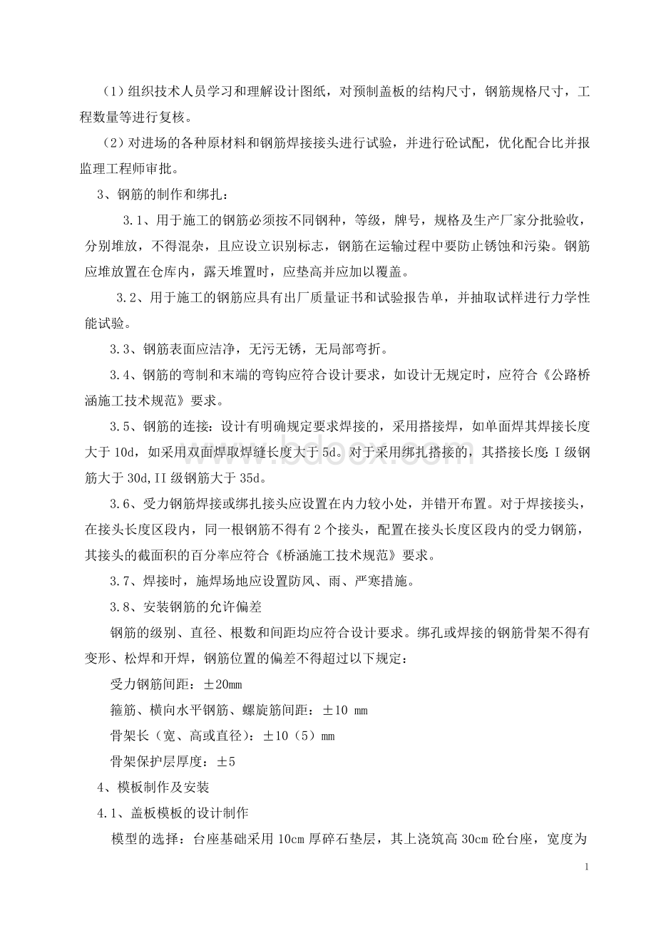 钢筋混凝土盖板预制安装技术交底Word格式.doc_第2页