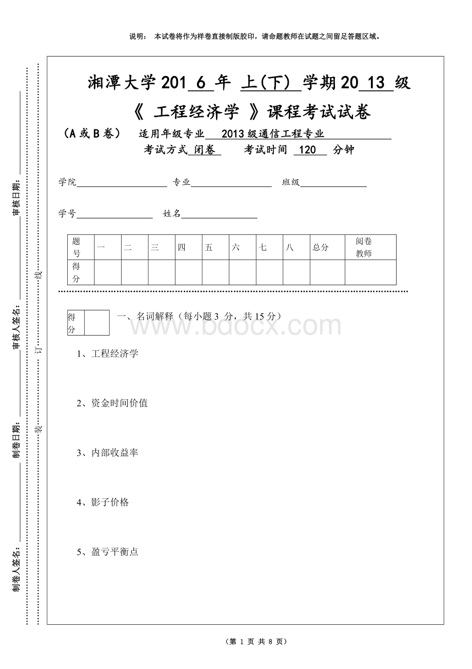 湘潭大学工程经济学A.doc_第1页