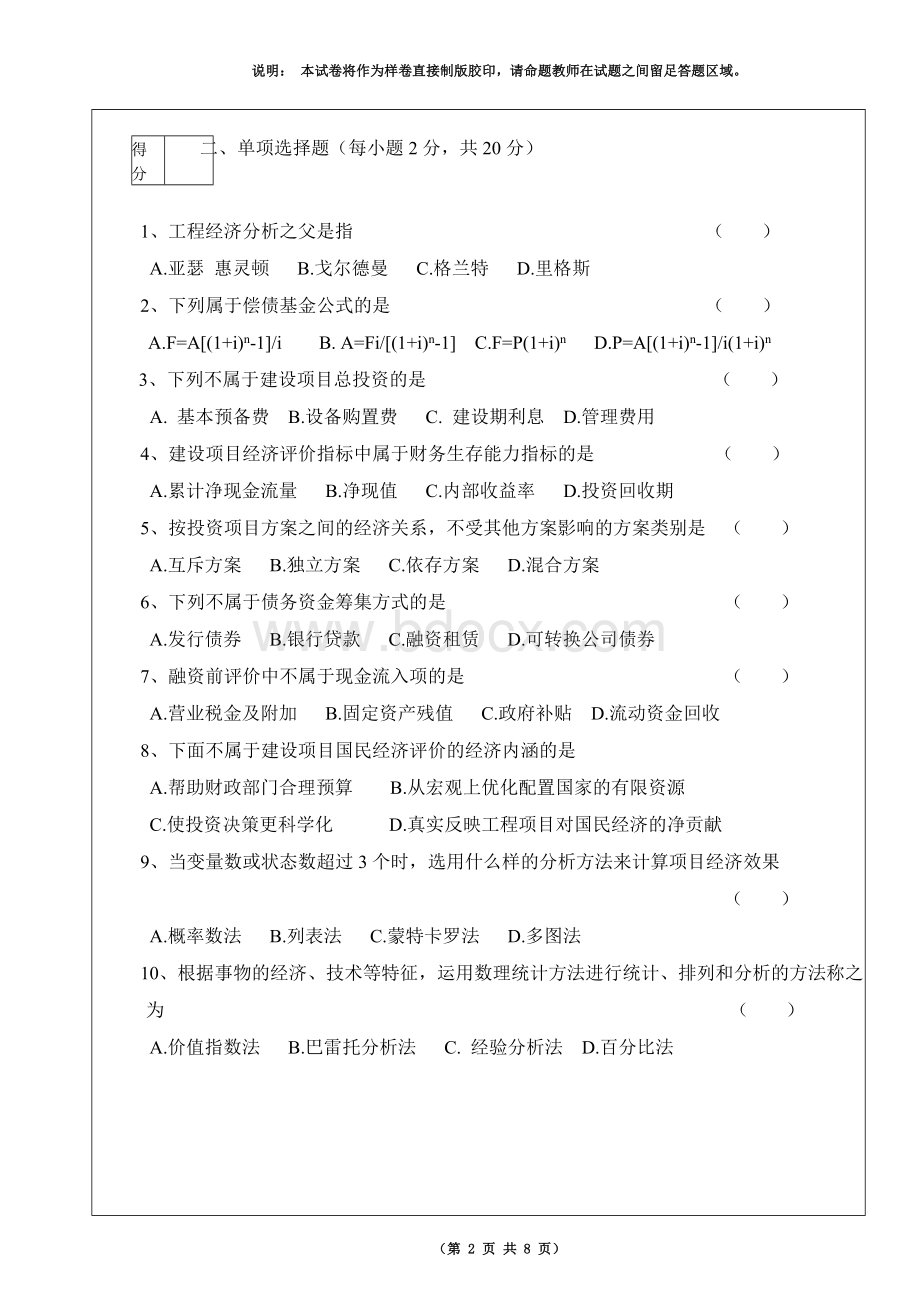 湘潭大学工程经济学A.doc_第2页