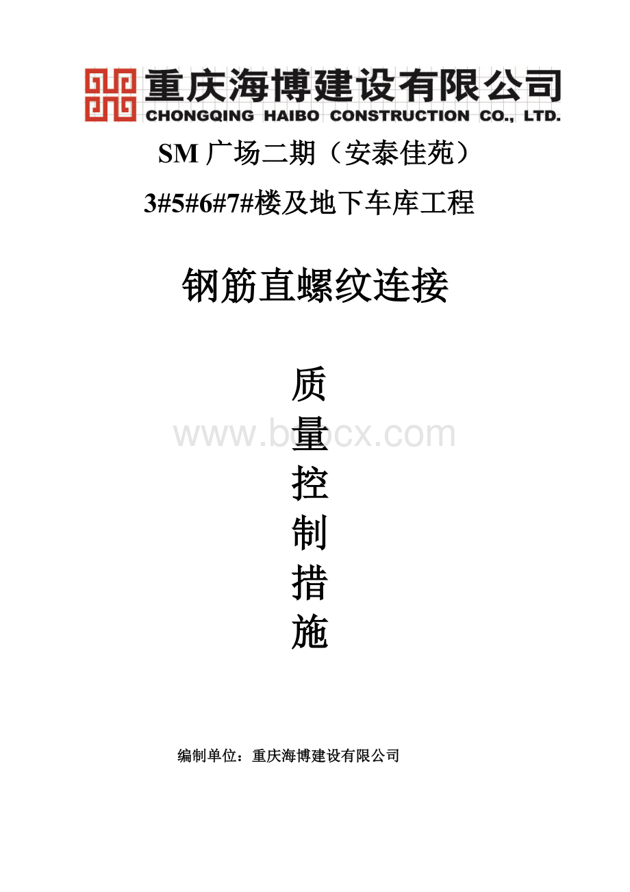 直螺纹加工质量控制措施Word格式.doc_第1页