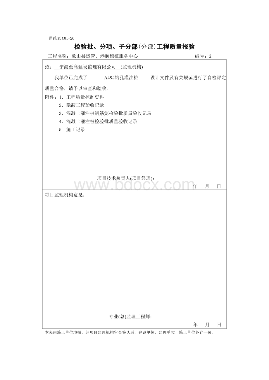 甬统表C0126《检验批、分项、子分部(分部)工程质量报验表》Word格式.doc_第2页