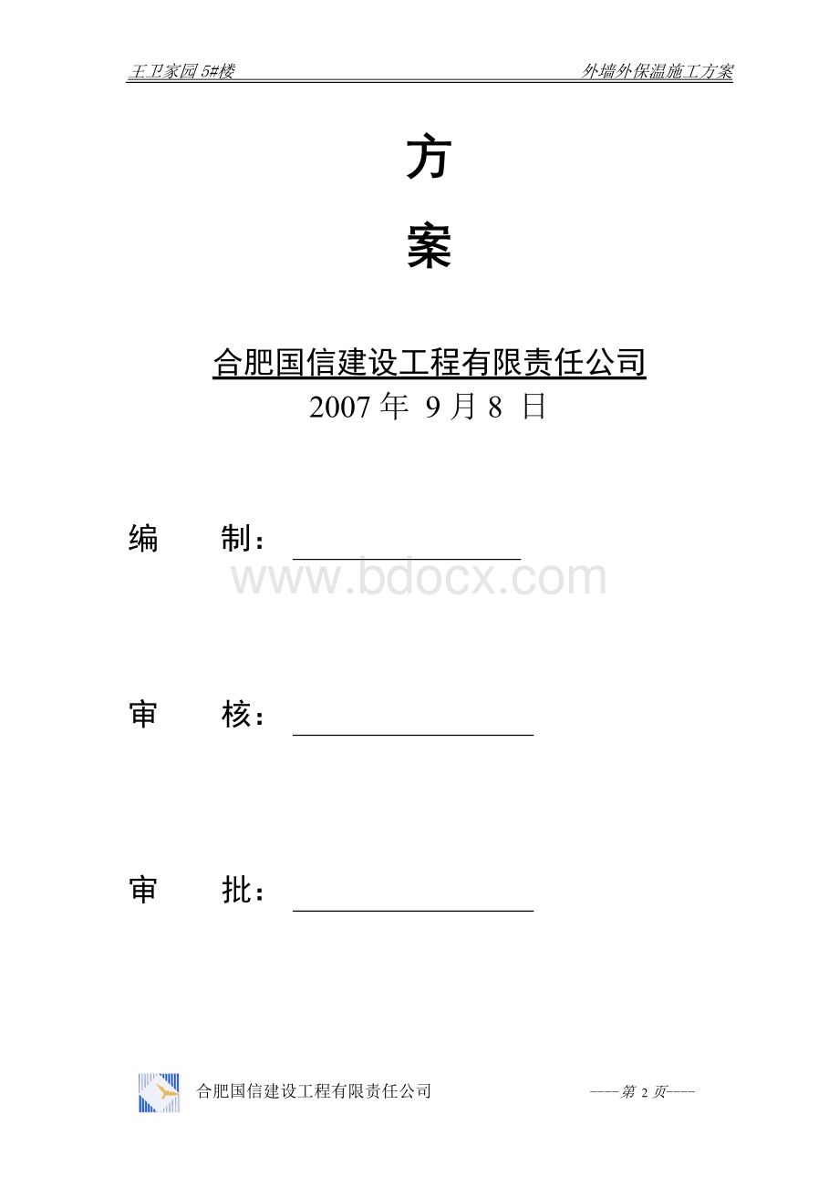 王卫家园5#楼外保温系统施工方案Word文档下载推荐.doc_第2页