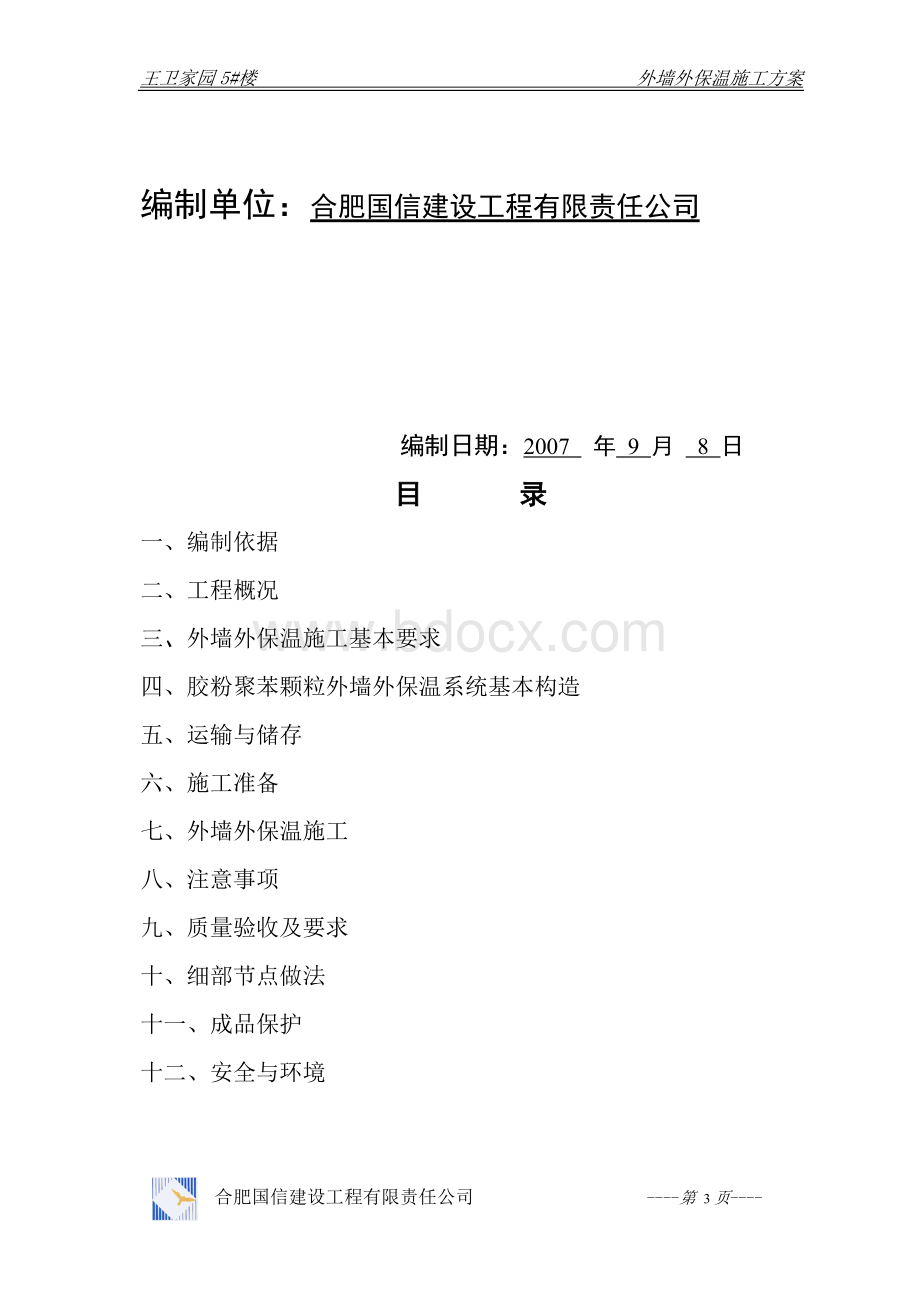 王卫家园5#楼外保温系统施工方案Word文档下载推荐.doc_第3页