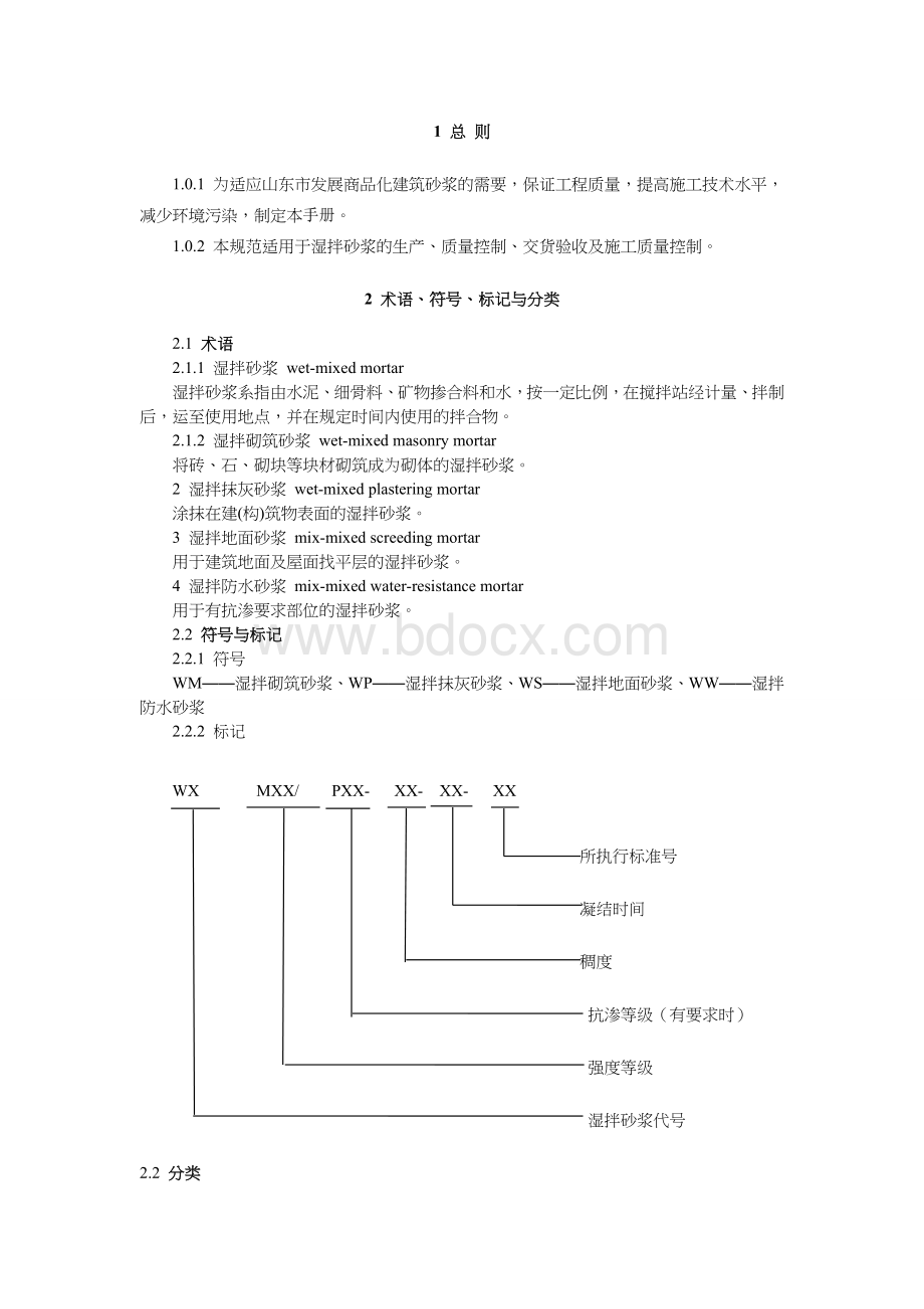 湿拌砂浆质量管理手册Word格式文档下载.doc