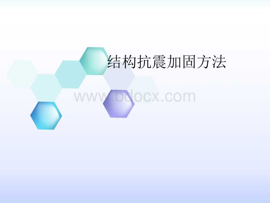 结构加固方法优质PPT.ppt_第1页