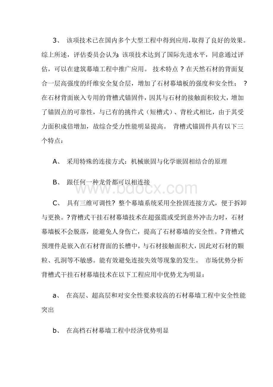 背槽式干挂石材幕墙技术介绍Word文档格式.doc_第2页