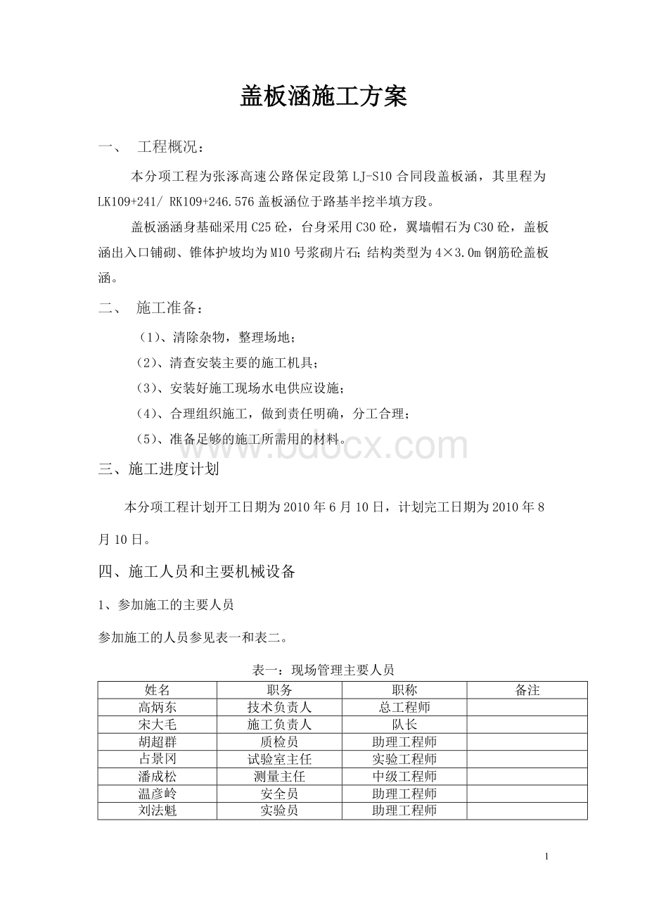 涵洞施工方案3Word格式文档下载.doc_第1页