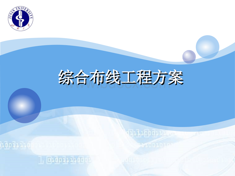 综合布线工程方案.ppt_第1页