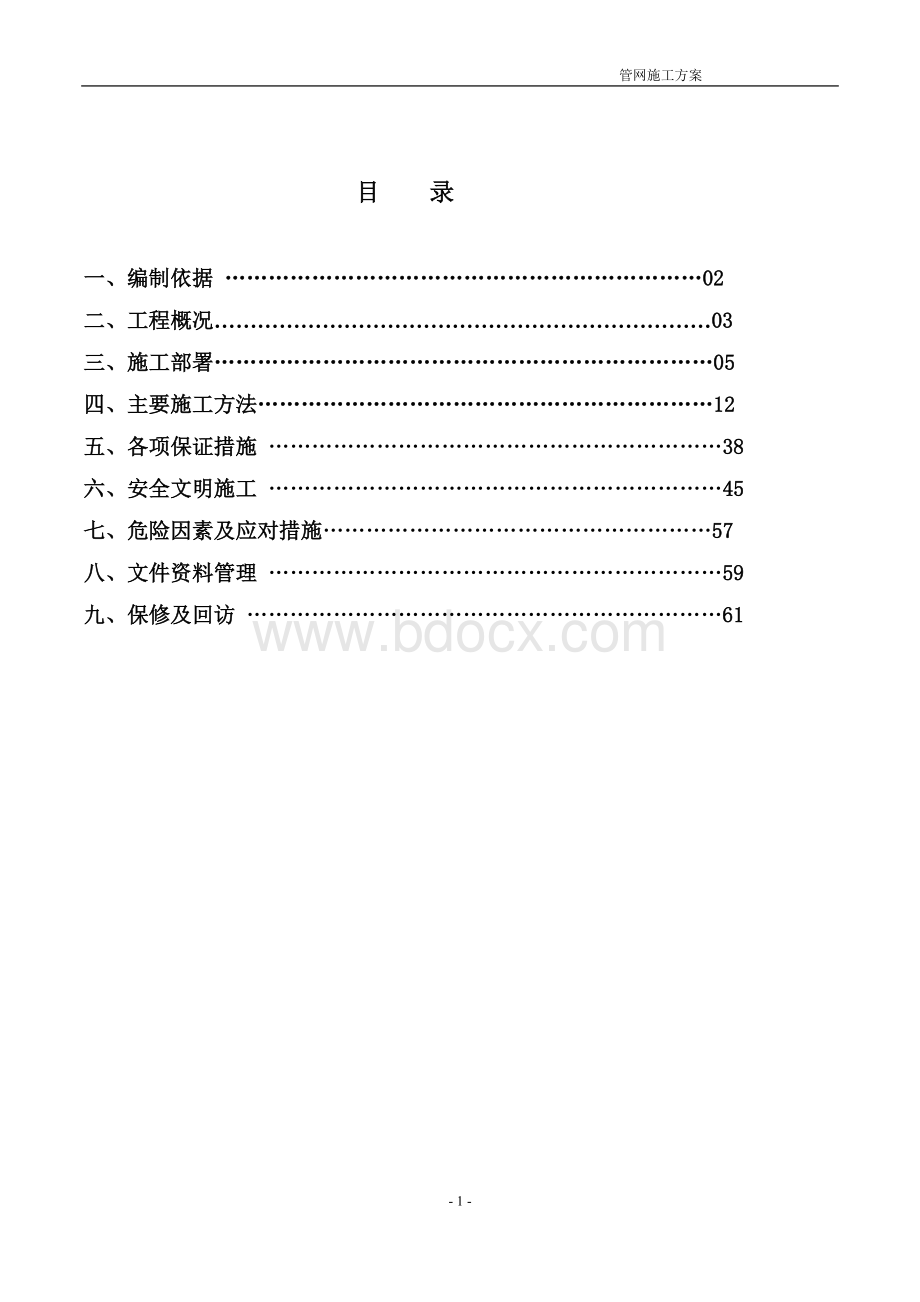 管网施工方案Word文件下载.doc_第2页