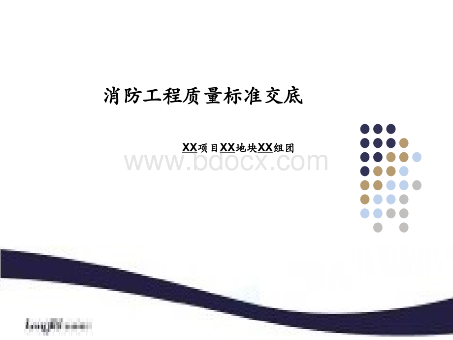 消防工程质量标准交底模板PPT文件格式下载.ppt