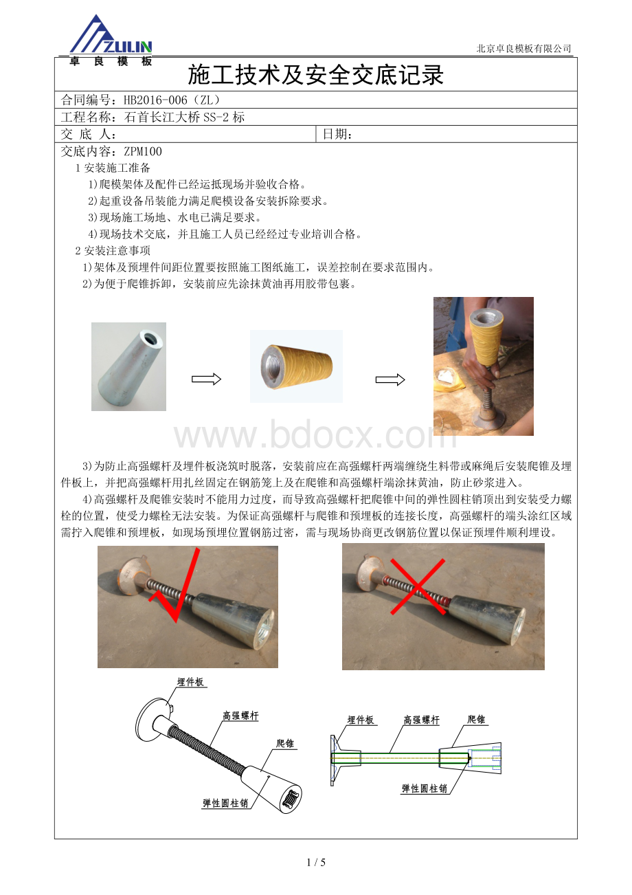 爬模施工技术交底(ZPM100).docx