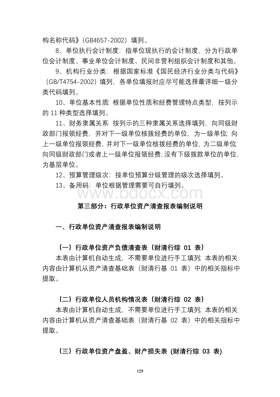 汇编浅析行政事业单位资产清查报表、基础表填报说明Word文档下载推荐.doc_第3页