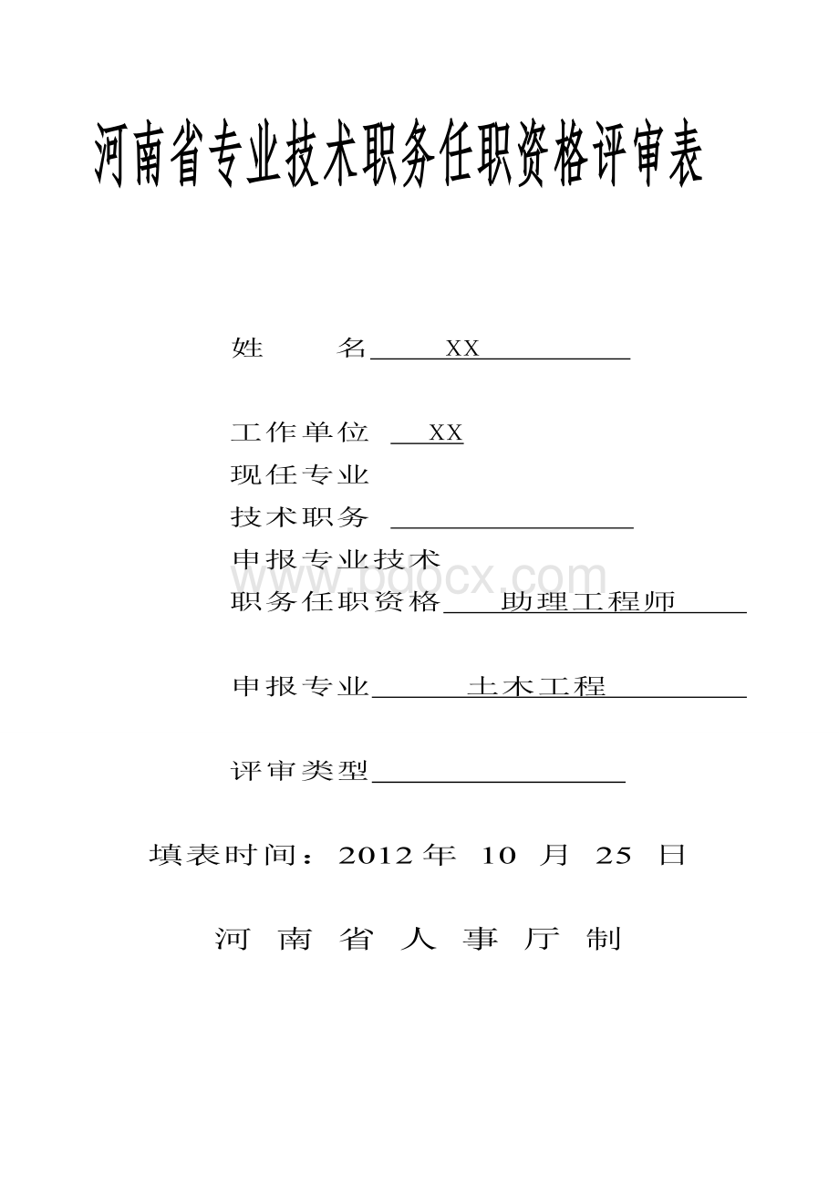 监理助理工程师专业技术评审表范例Word格式.doc