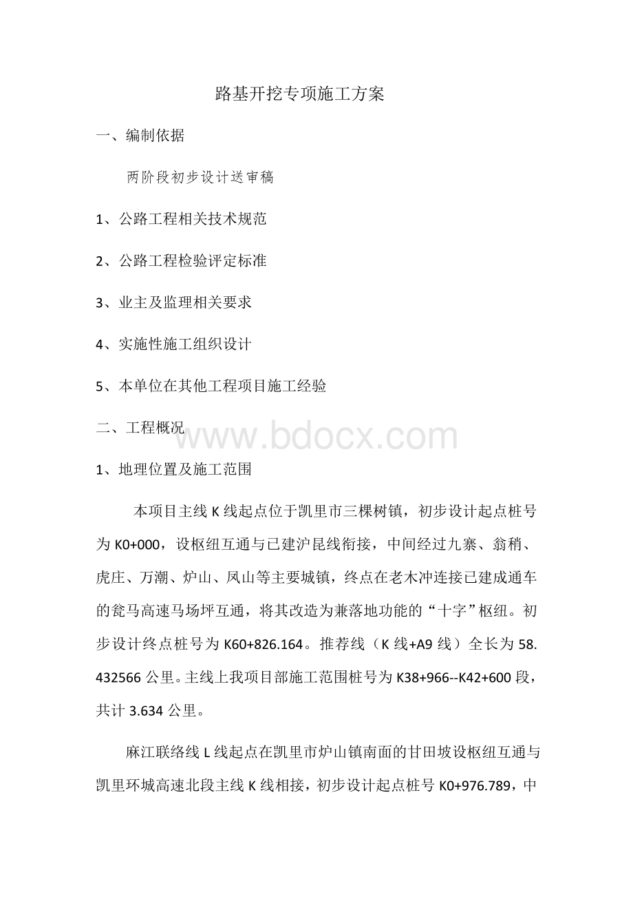 路基开挖专项施工技术方案Word下载.docx