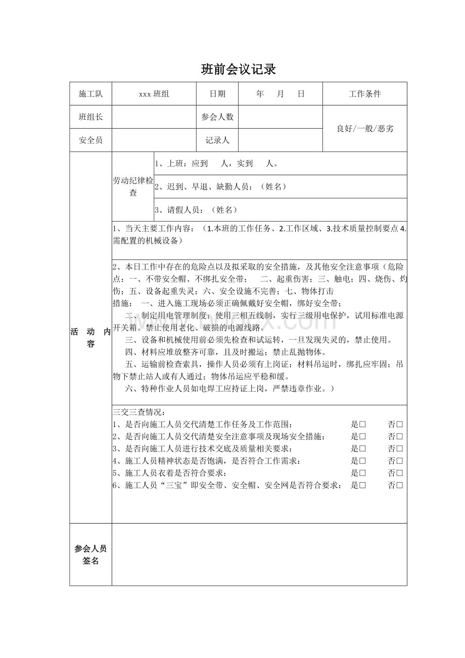 班前会议记录表Word文档格式.doc