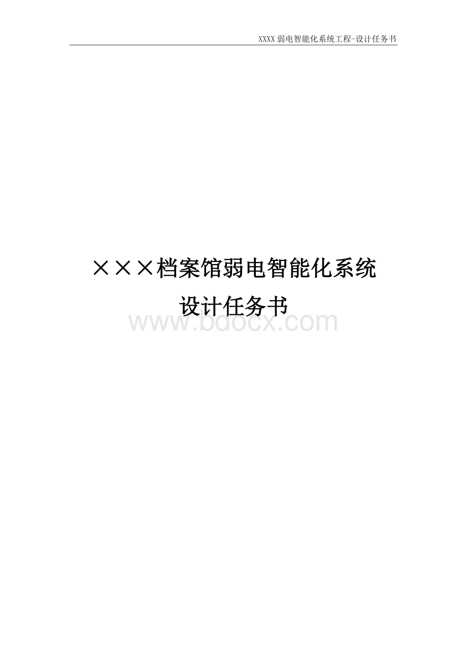 设计--招标附件--设计任务书(档案馆).docx