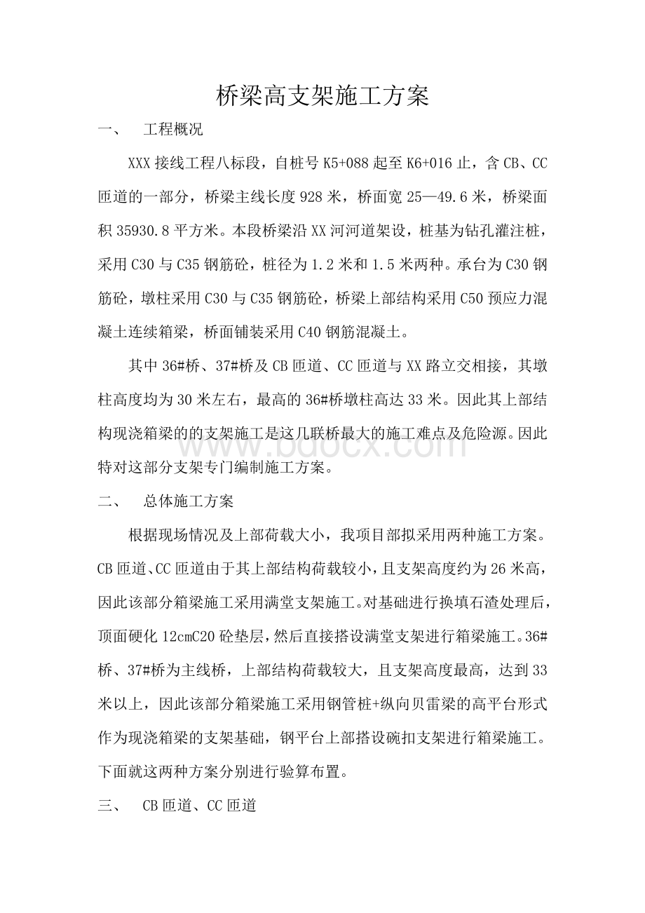 桥梁高支架施工方案.doc_第1页