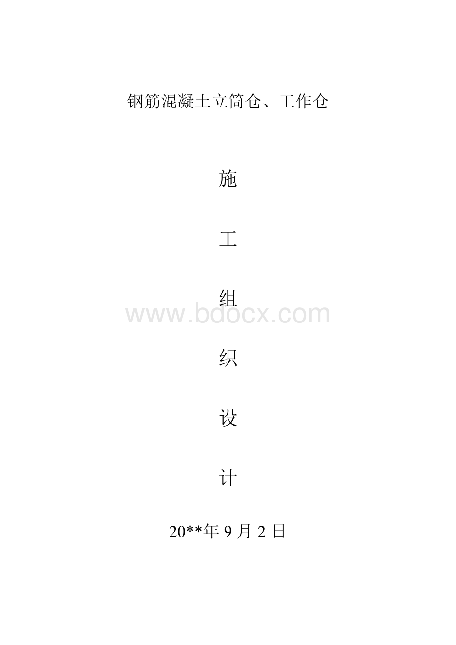 钢筋砼立筒仓施工组织设计Word格式文档下载.doc_第1页