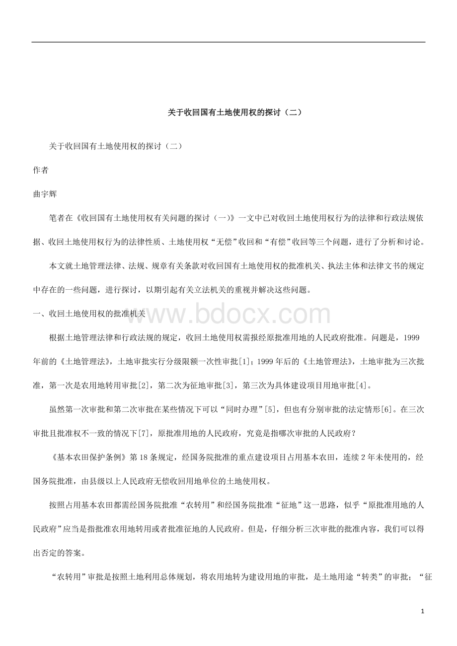 解析关于收回国有土地使用权的探讨(二)Word文件下载.doc_第1页