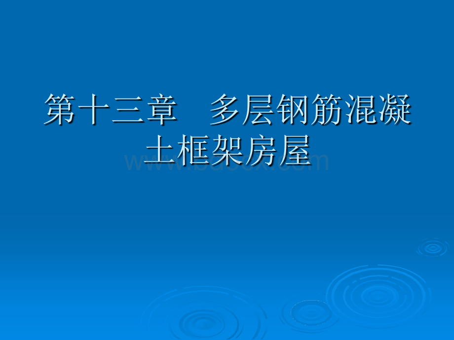 第十三章+++多层钢筋混凝土框架房屋PPT推荐.ppt_第1页