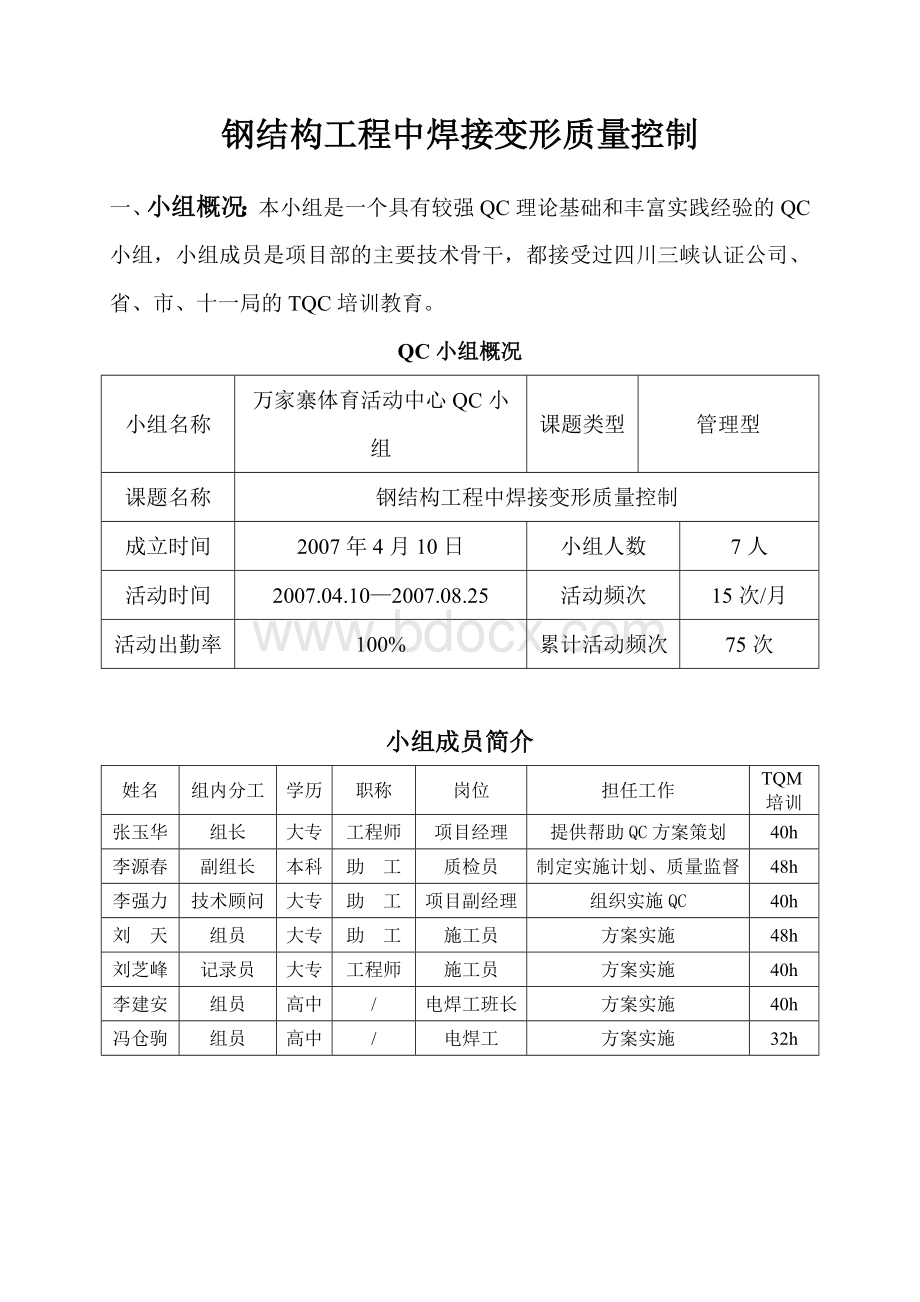 钢结构工程中焊接变形质量控制(QC).doc