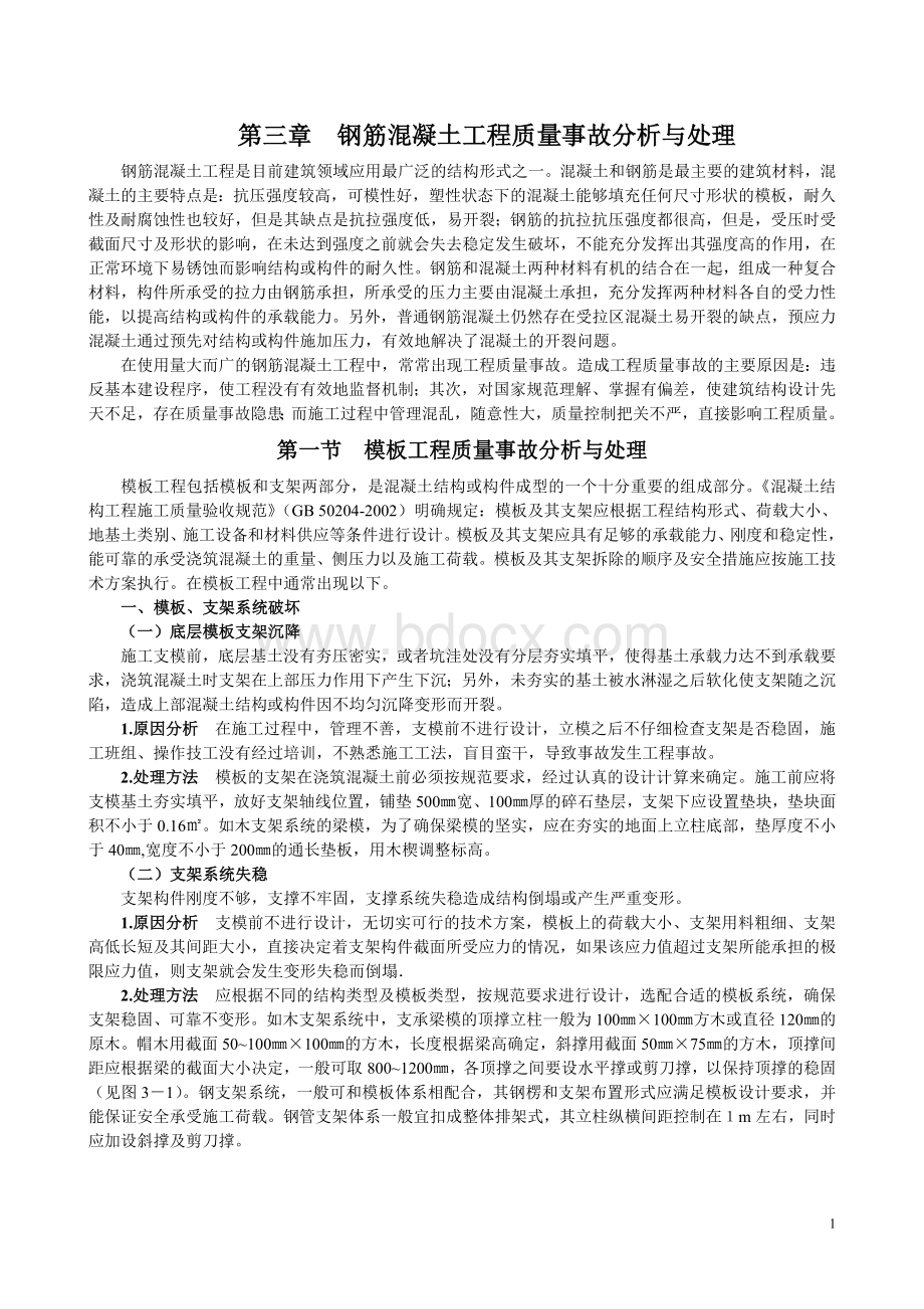 钢筋混凝土工程质量事故分析与处理.doc_第1页