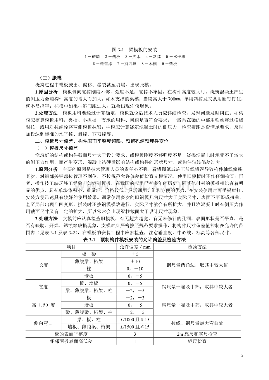 钢筋混凝土工程质量事故分析与处理.doc_第2页