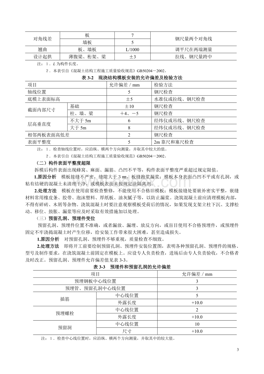 钢筋混凝土工程质量事故分析与处理.doc_第3页