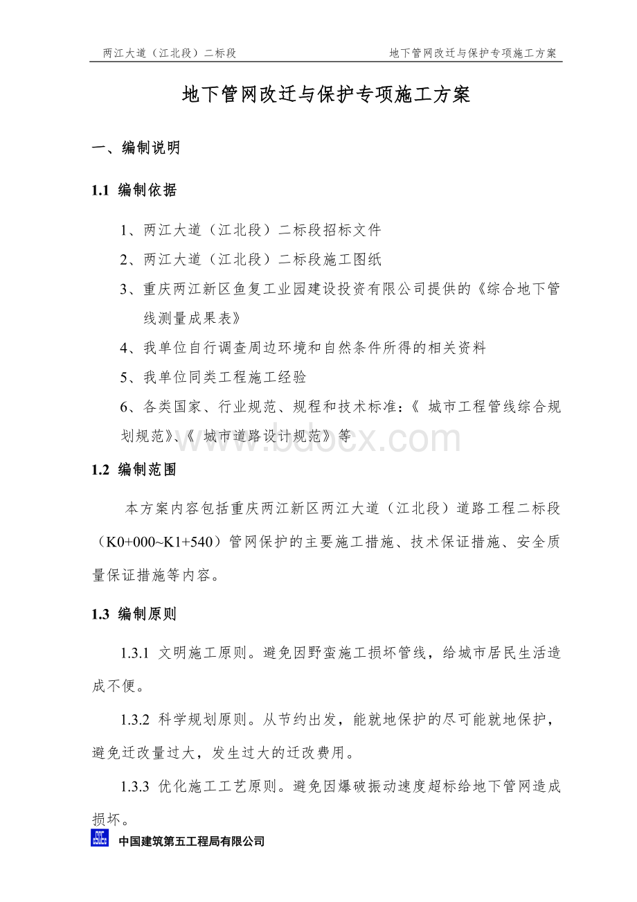 管网改迁与保护专项施工方案.doc