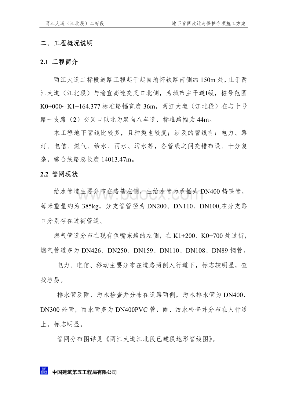 管网改迁与保护专项施工方案Word文件下载.doc_第2页