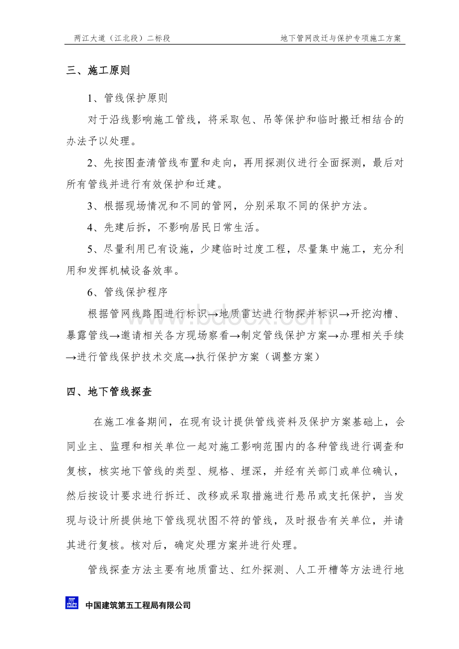 管网改迁与保护专项施工方案Word文件下载.doc_第3页