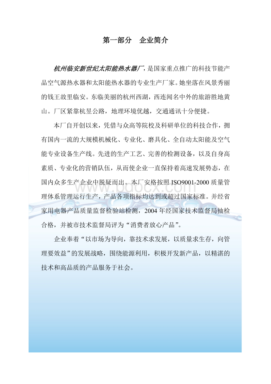 空气能工程方案投标书Word文件下载.doc_第2页