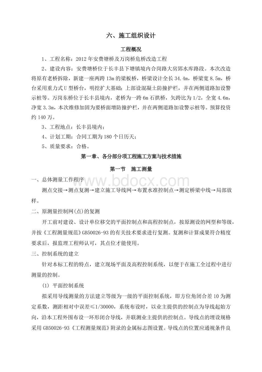 重力式U型桥台危桥改造工程施工组织设计.doc