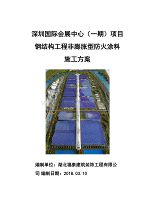 深圳国际会展中心(一期)项目钢结构工程非膨胀型防火涂料施工方案.docx