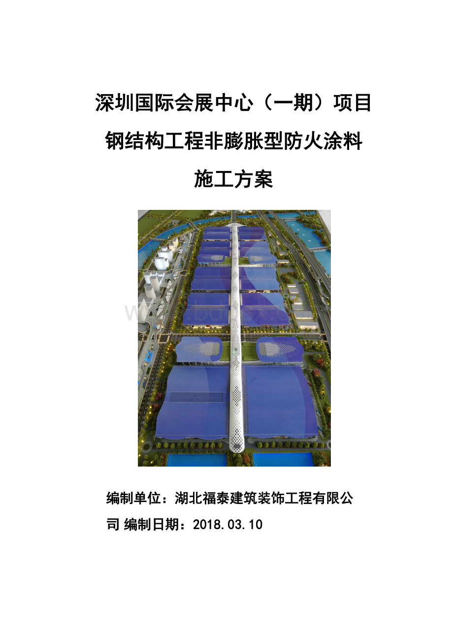 深圳国际会展中心(一期)项目钢结构工程非膨胀型防火涂料施工方案.docx