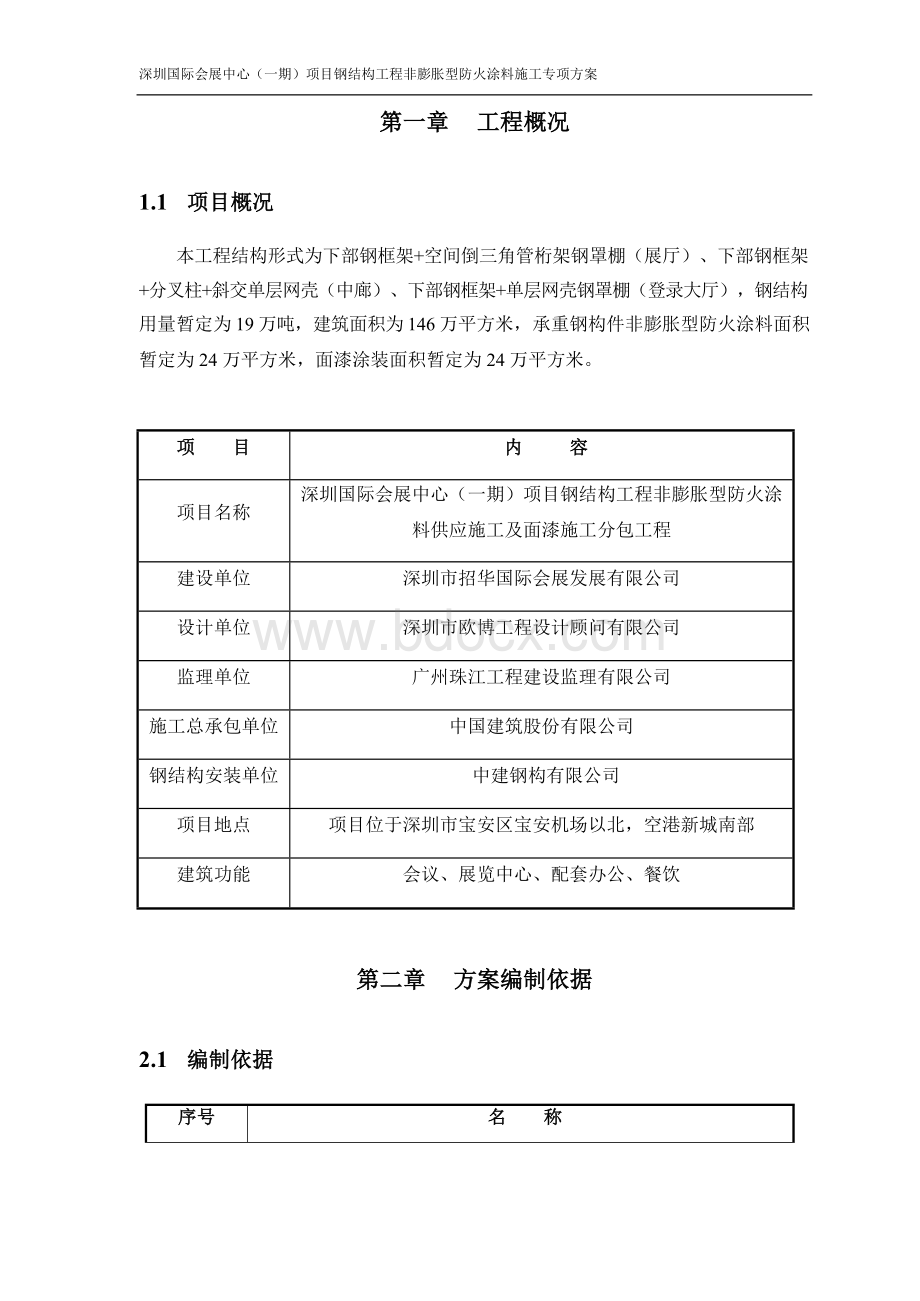 深圳国际会展中心(一期)项目钢结构工程非膨胀型防火涂料施工方案.docx_第3页