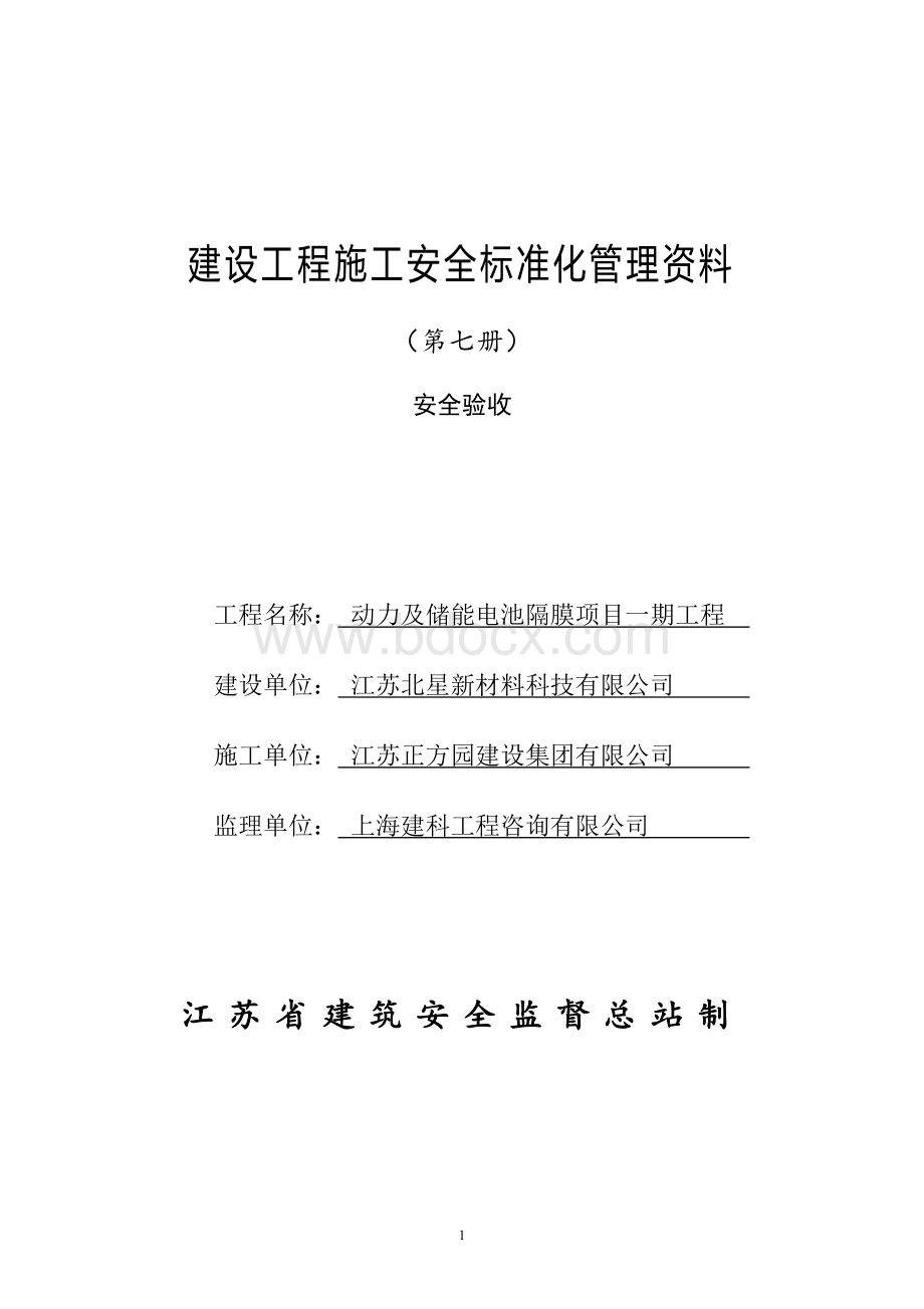 江苏省建设工程施工安全标准化管理资料第7册(2017版).doc_第1页