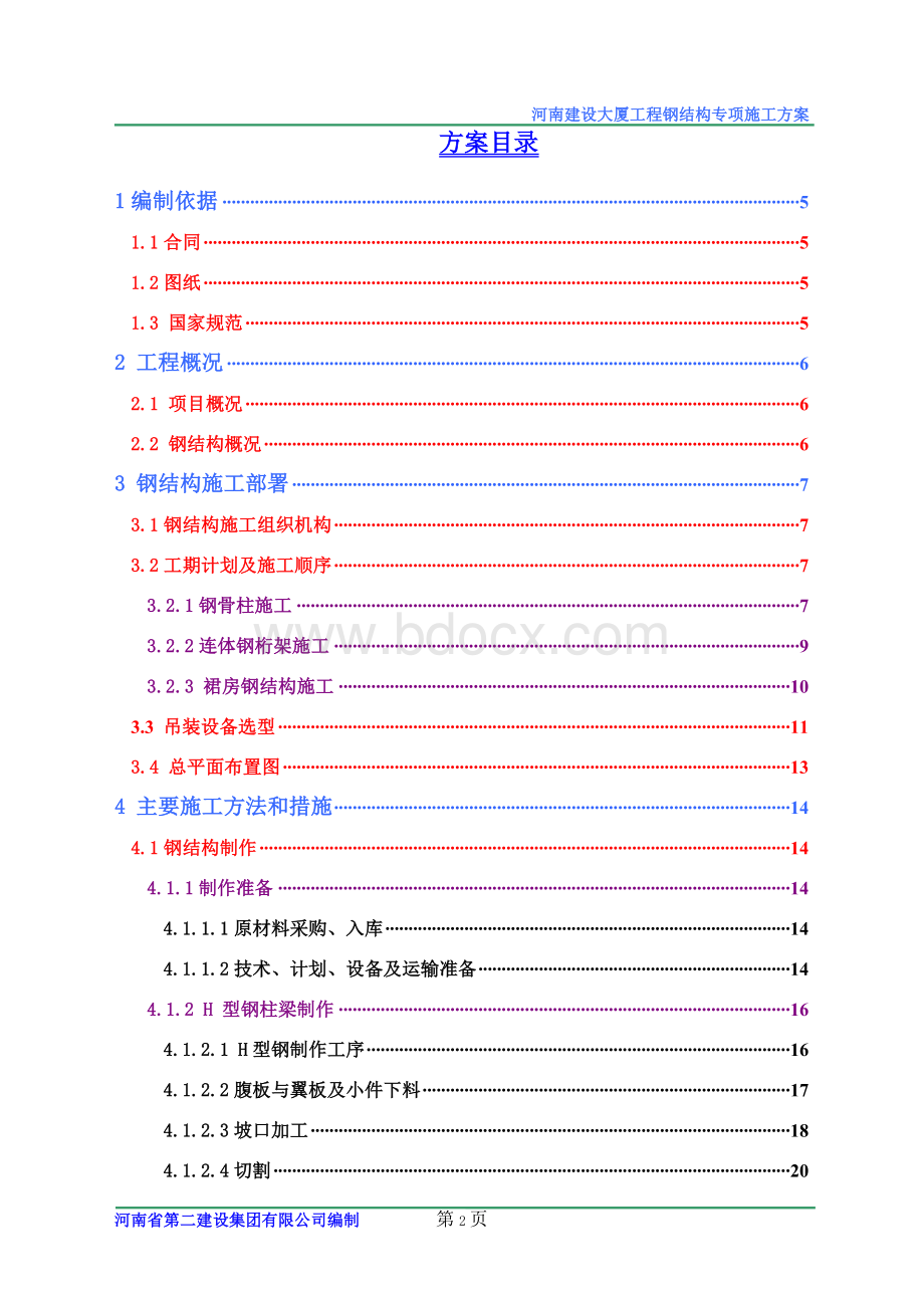 钢结构工程施工方案(钢骨柱、桁架制作安装)Word文件下载.doc_第3页