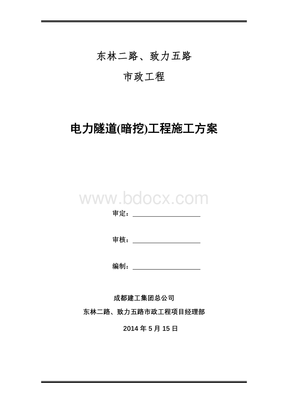 电力隧道(暗挖)施工方案文档格式.docx_第1页