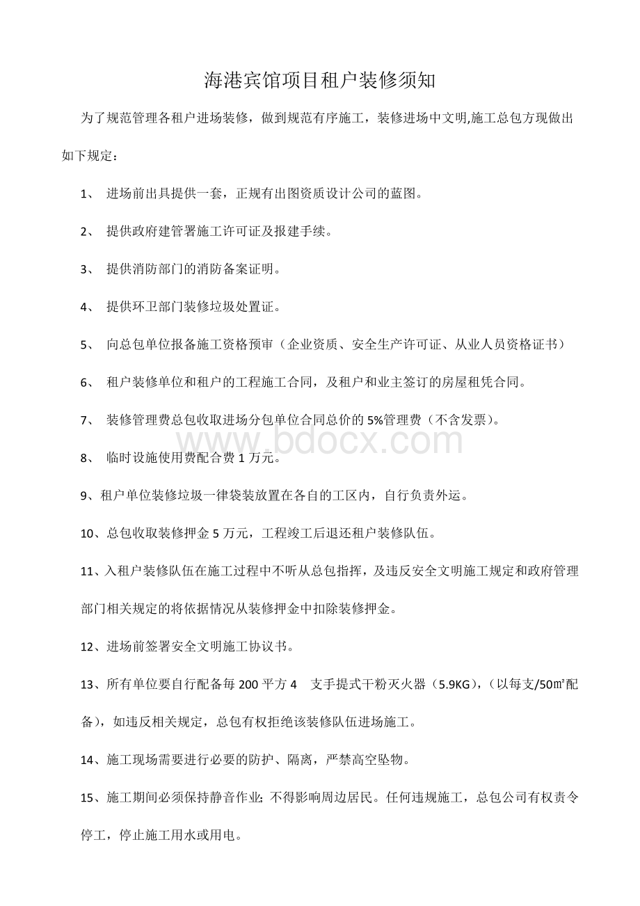 租户装修须知(总包方)Word文件下载.docx_第1页