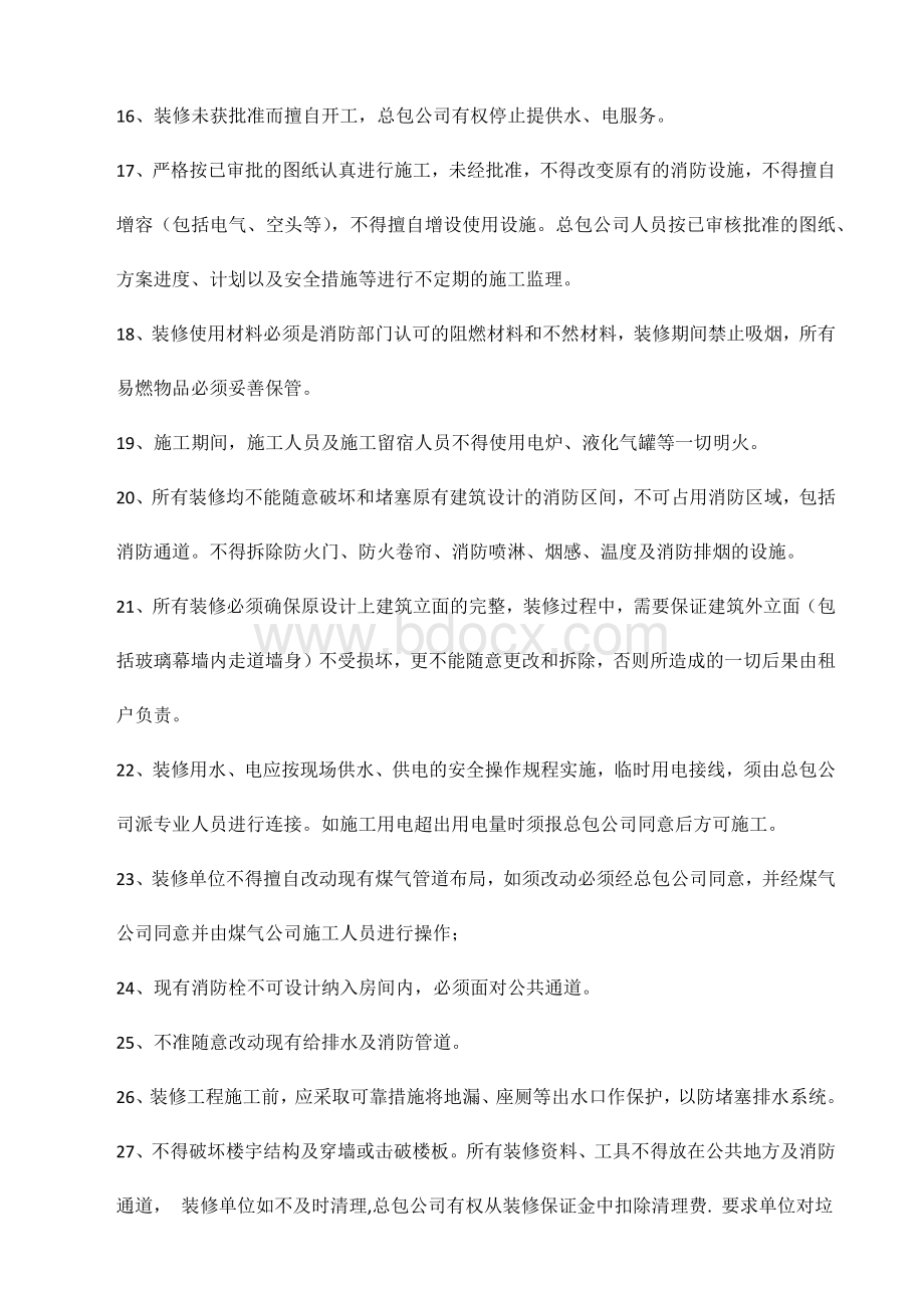 租户装修须知(总包方)Word文件下载.docx_第2页