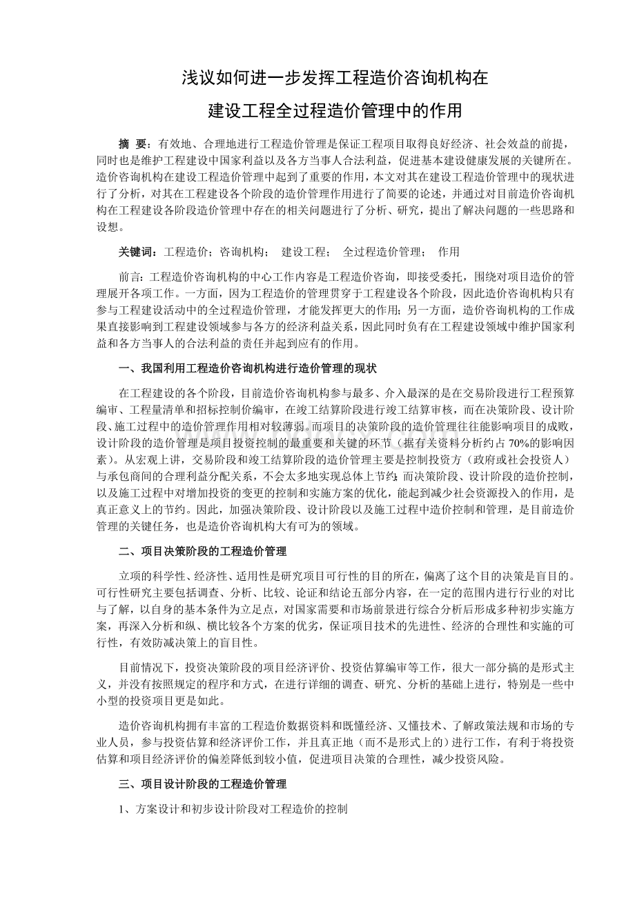 浅议如何进一步发挥工程造价咨询机构的作用Word下载.doc