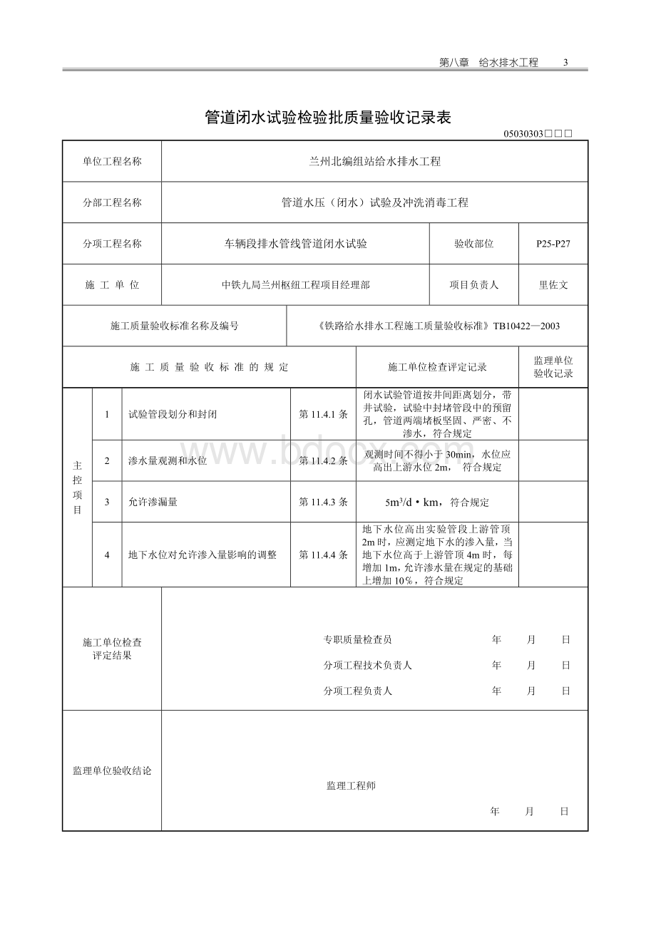 管道闭水试验检验批质量验收记录表--给排水Word文档格式.doc_第3页